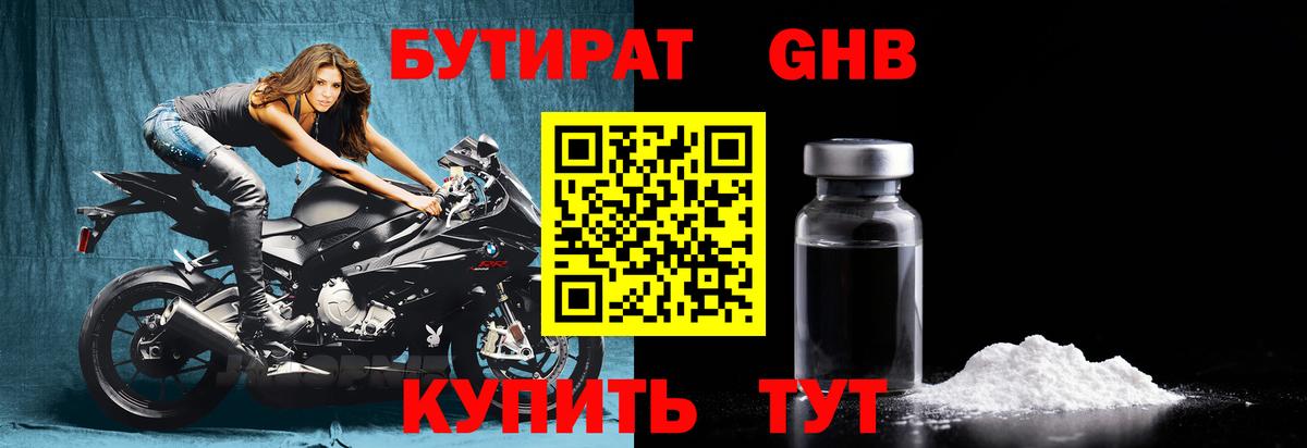 БУТИРАТ жидкий экстази Сибай