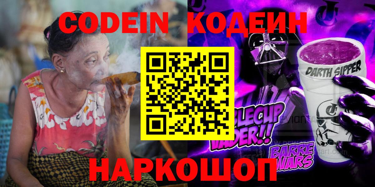 Кодеин Purple Drank  Вход с VPN  Кодеиновый сироп Lean Purple Drank  Сибай 